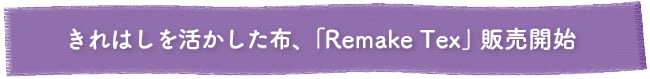 ieno textile10周年記念イベント,RemakeTex販売開始