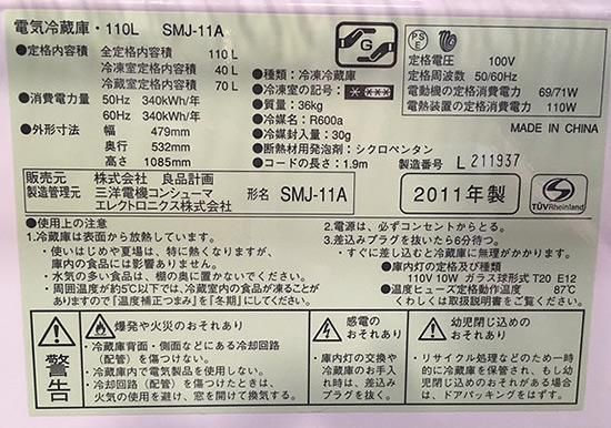 冷蔵庫【R-002】無印良品(三洋電機)/2011年製/110リットル 冷蔵庫【R-002】無印良品(三洋電機)/2011年製/110リットル