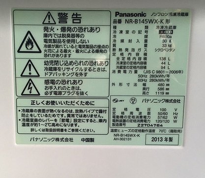 冷蔵庫【ID : R-015】Panasonic／2013年製／138リットル - 良品家電