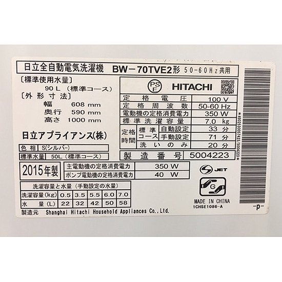 洗濯機【ID : W-016】日立／2015年製／7kg - 良品家電リサイクル ...