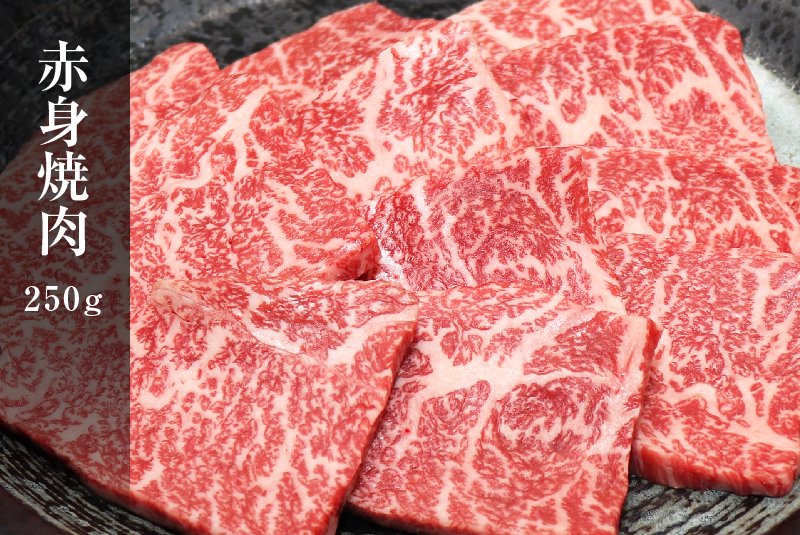 赤身焼肉 250g - 奈良県香芝市のお肉屋さん - 和牛壱場