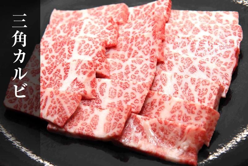 黒毛和牛 三角カルビ焼肉 200g - 奈良県香芝市のお肉屋さん