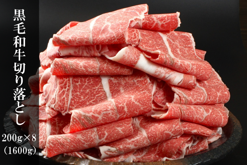 送料無料！黒毛和牛 切り落とし 200g×8 (1600g) - 奈良県香芝市