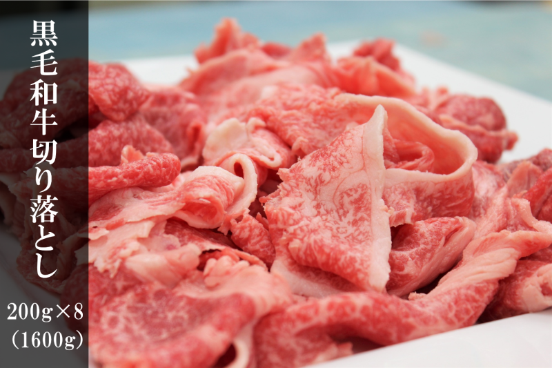 送料無料！黒毛和牛 切り落とし 200g×8 (1600g) - 奈良県香芝市