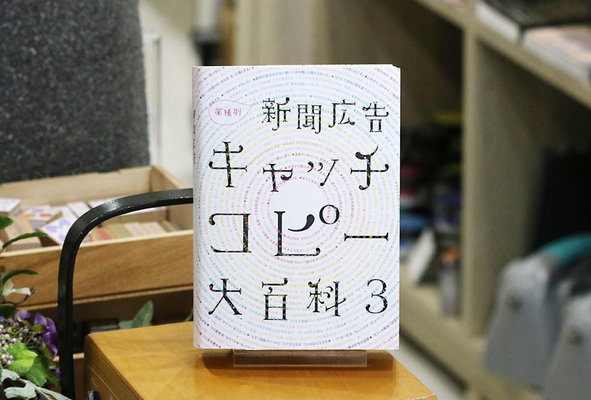 新聞広告キャッチコピー大百科3