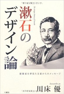 漱石のデザイン論-建築家を夢見た文豪-