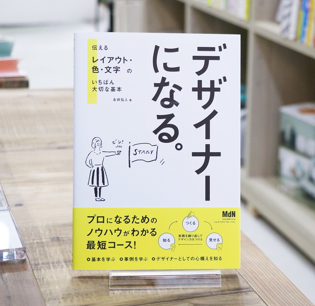 デザイナーになる。 伝えるレイアウト・色・文字のいちばん大切な基本