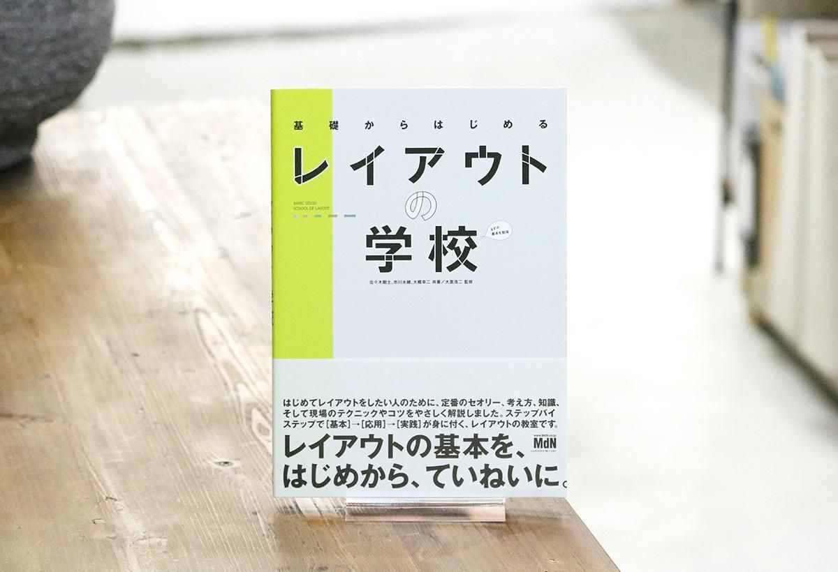 基礎からはじめるレイアウトの学校