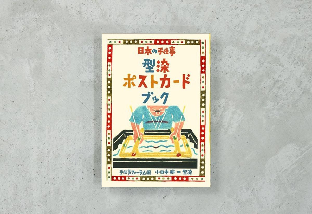 日本の手仕事 型染ポストカードブック