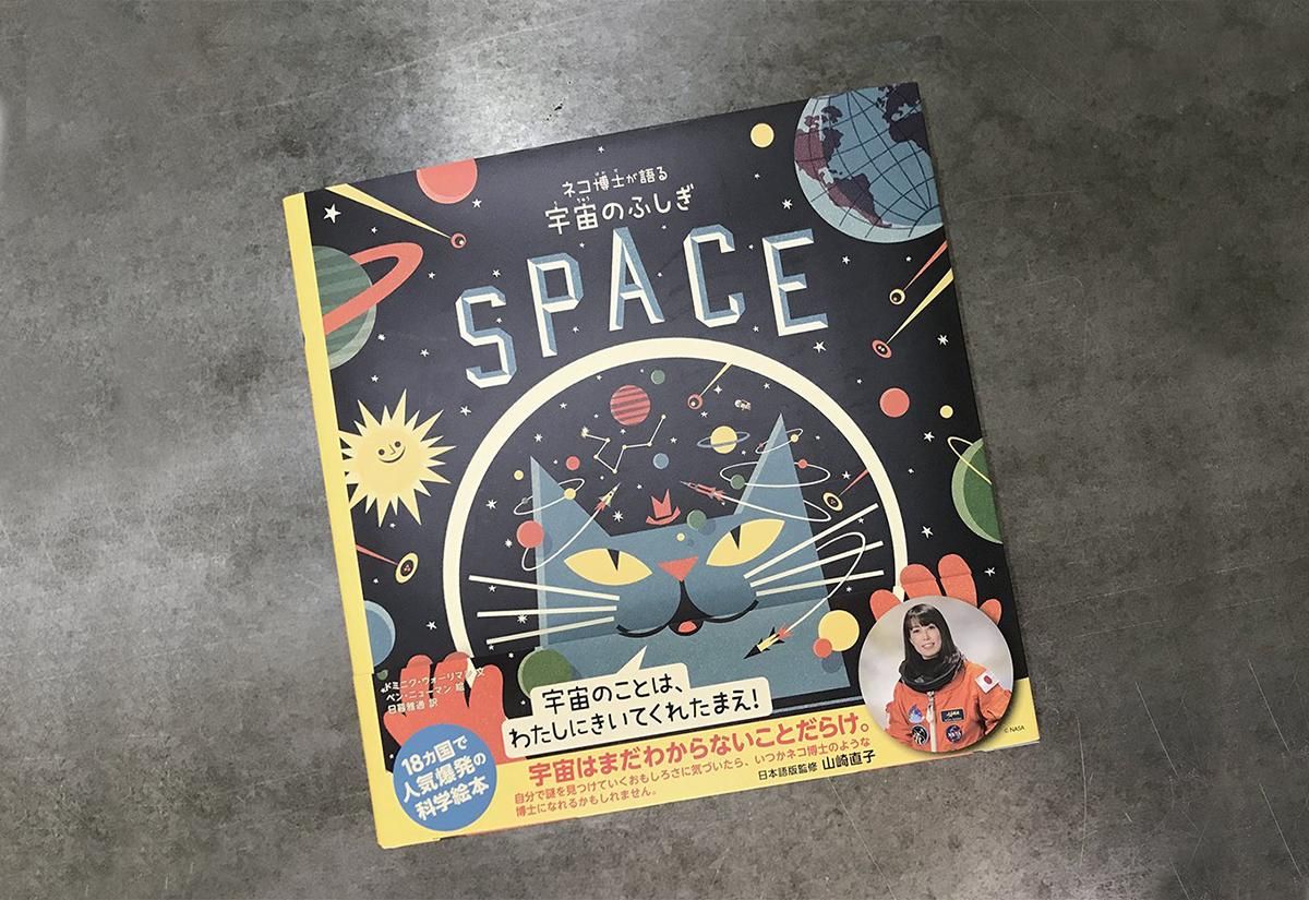 ネコ博士が語る 宇宙のふしぎ