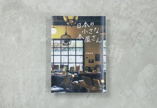 日本の小さな本屋さん