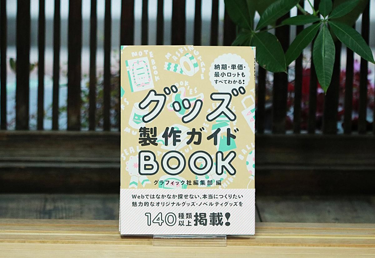 グッズ製作ガイドbook