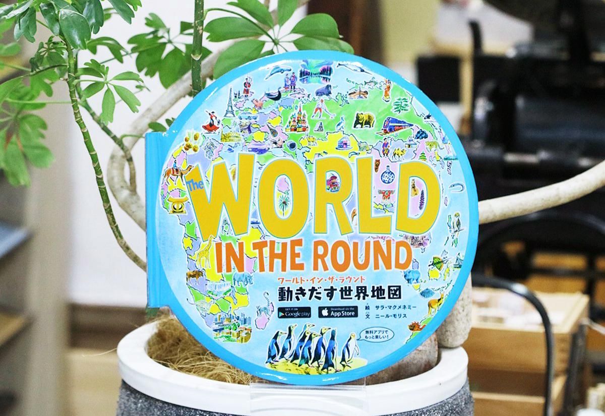 World In The Round 動き出す世界地図