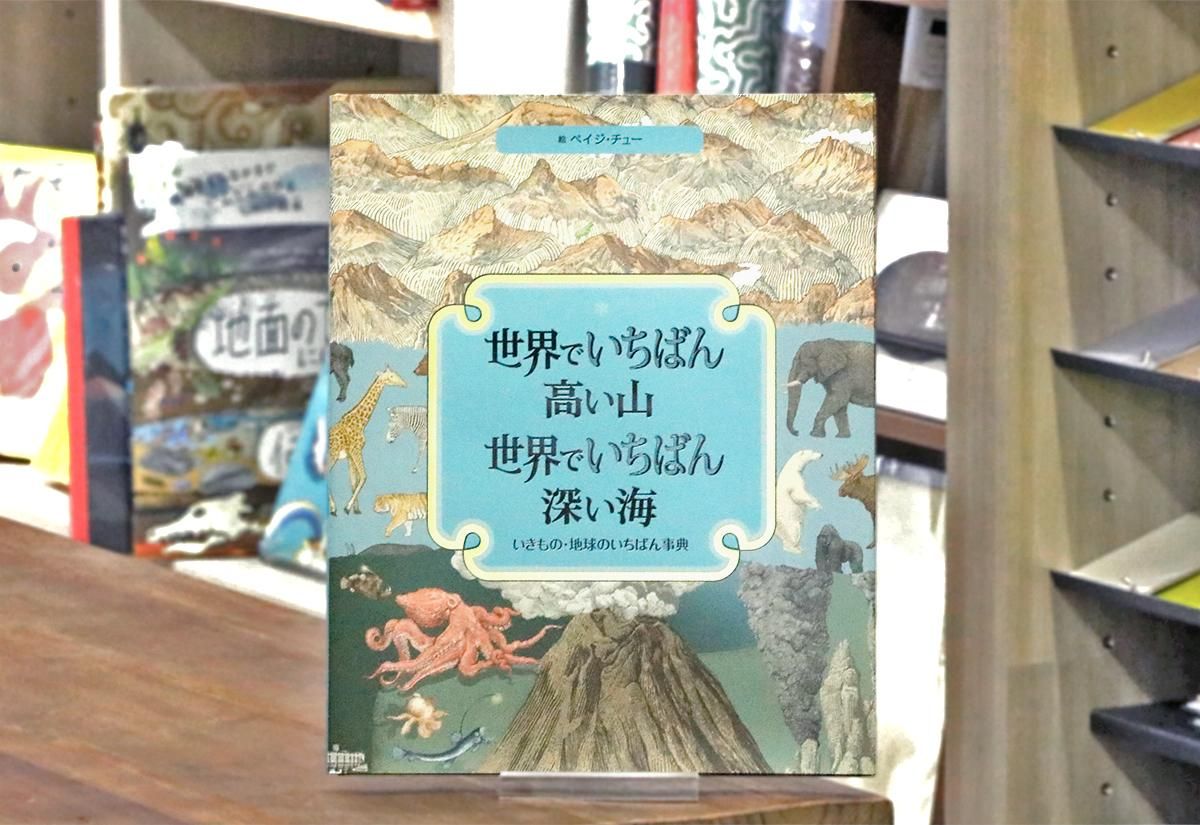 世界でいちばん高い山 世界でいちばん深い海 いきもの 地球のいちばん事典