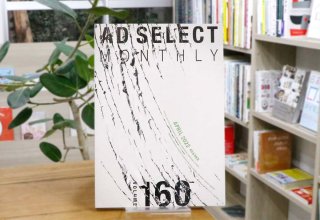 AD SELECT MONTHLY VOL.160