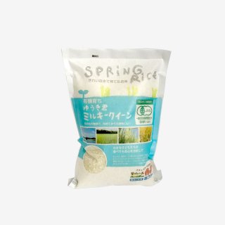 【有機JAS・無農薬米】スプリングライス 有機育ち ゆうき君　ミルキークィーン (無洗米)1kg