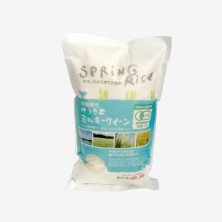【有機JAS・無農薬米】スプリングライス 有機育ち ゆうき君　ミルキークィーン (無洗米)2kg