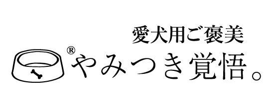愛犬用ご褒美”やみつき覚悟。”