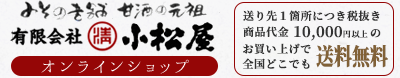 小松屋オンラインショップ