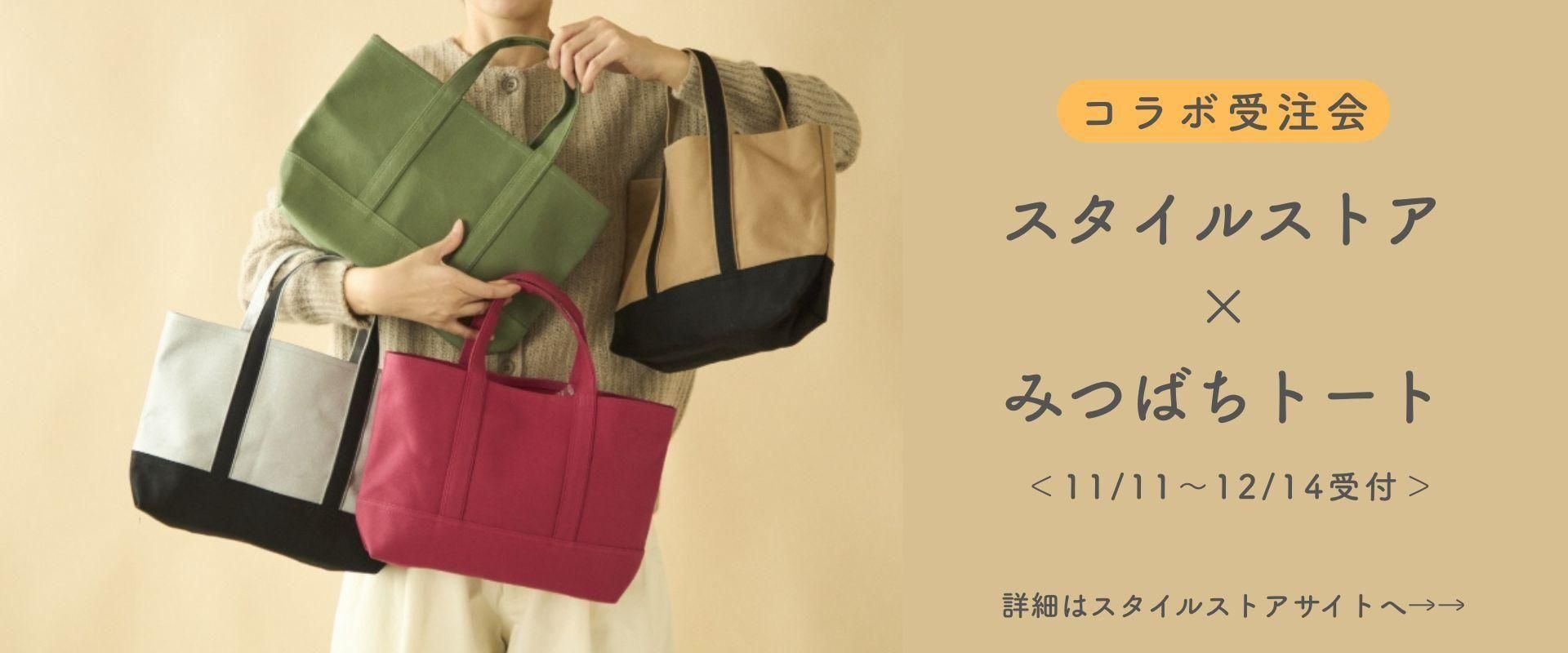 みつばちトート