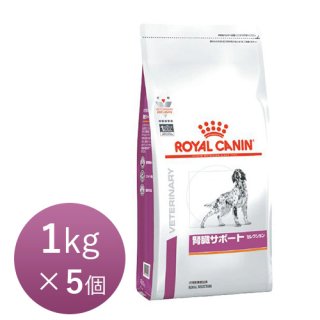 ロイヤルカナン 犬用 腎臓サポート セレクション 1kg×5個【正規品