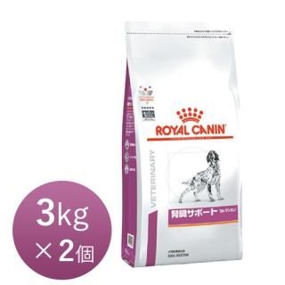 ロイヤルカナン 犬用 腎臓サポート セレクション 3kg×2個【正規品