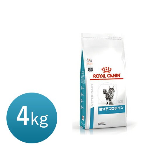 ロイヤルカナン 猫用 低分子プロテイン 4kg 【正規品】 - 犬猫用療法食 