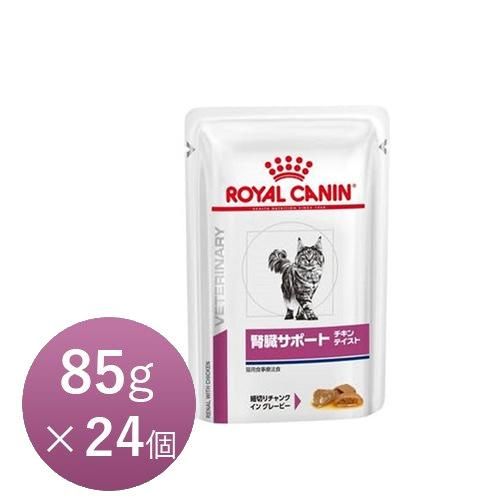 ロイヤルカナン 猫用 腎臓サポート チキンテイスト ウェットパウチ 85g×24個 【正規品】 -  犬猫用療法食、観賞魚の専門通販｜ペットのいる暮らしのお店 ペット家族