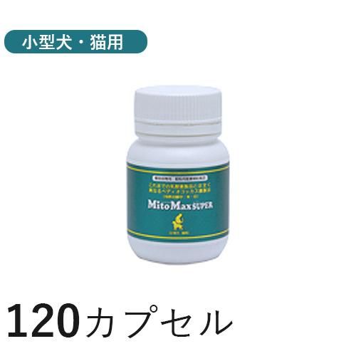 マイトマックス・スーパー 小型犬・ 猫用 120カプセル (sp141)