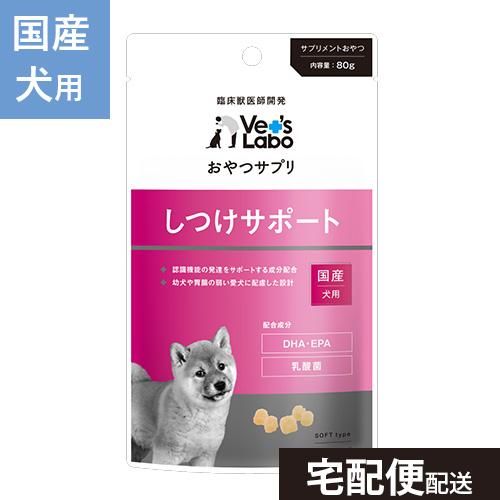 Vet S Labo おやつサプリ 犬用 しつけサポート 80g 犬 おやつ サプリメント ペット 宅配便配送 犬猫用療法食 観賞魚の専門通販 ペットのいる暮らしのお店 ペット家族