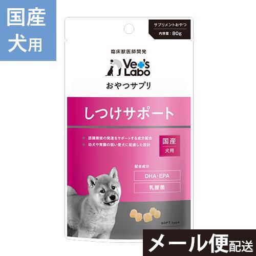 3つまで メール便 配送 おやつサプリ 犬用 しつけサポート 80g 犬 おやつ サプリ サプリメント ペット Vet S Labo 犬猫用療法食 観賞魚の専門通販 ペットのいる暮らしのお店 ペット家族 3つまで メール便 配送 おやつサプリ 犬用 しつけサポート 80g 犬 おやつ サプリ サプリメント ペット Vet S Labo 犬猫用療法食 観賞魚の専門通販 ペットのいる暮らしのお店 ペット家族
