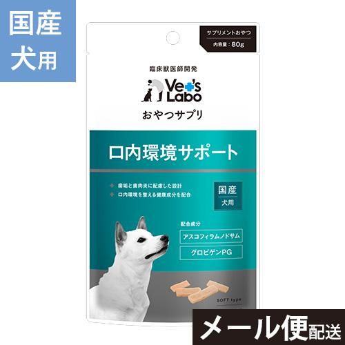3つまで メール便 配送 おやつサプリ 犬用 口内環境サポート 80g 犬 おやつ サプリメント ペット Vet S Labo 犬猫用療法食 観賞魚の専門通販 ペットのいる暮らしのお店 ペット家族 3つまで メール便 配送 おやつサプリ 犬用 口内環境サポート 80g 犬 おやつ サプリメント ペット Vet S Labo 犬猫用療法食 観賞魚の専門通販 ペットのいる暮らしのお店 ペット家族