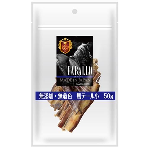 Caballo 無添加 無着色 馬テール 小 50g 犬 おやつ 超小型犬 小型犬 馬肉 低脂肪 低カロリー 歯みがき スナック ドッグフード 国産 マツヒロ 犬猫用療法食 観賞魚の専門通販 ペットのいる暮らしのお店 ペット家族