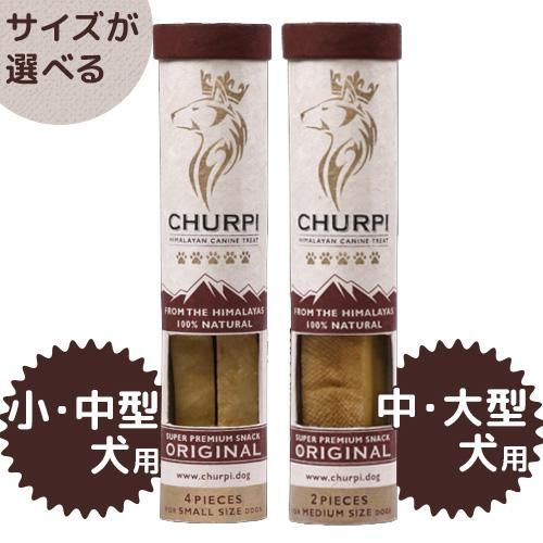 ヒマラヤ チーズ スティック スモール ミディアム Churpi Original 犬 おやつ ガム スナック ヤクミルク ヒマチー 小型犬 中型犬 大型犬 犬猫用療法食 観賞魚の専門通販 ペットのいる暮らしのお店 ペット家族