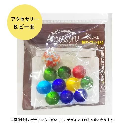 ボトルアクアリウム マリン専用 アクアサリー B ビー玉 熱帯魚 観賞魚 ウォーターエンジニアリング 犬猫用療法食 観賞魚の専門通販 ペットのいる暮らしのお店 ペット家族 ボトルアクアリウム マリン専用 アクアサリー B ビー玉 熱帯魚 観賞魚 ウォーターエンジニアリング 犬猫用療法食 観賞魚の専門通販 ペットのいる暮らしのお店 ペット家族
