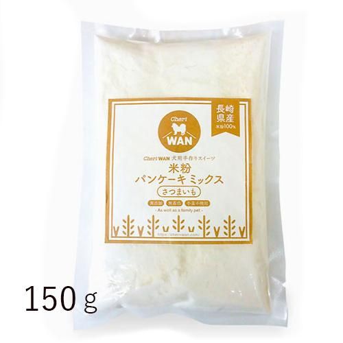 犬用 パンケーキミックス さつまいも 150g シェリーワン 犬猫用療法食 観賞魚の専門通販 ペットのいる暮らしのお店 ペット家族 犬用 パンケーキミックス さつまいも 150g シェリーワン 犬猫用療法食 観賞魚の専門通販 ペットのいる暮らしのお店 ペット家族