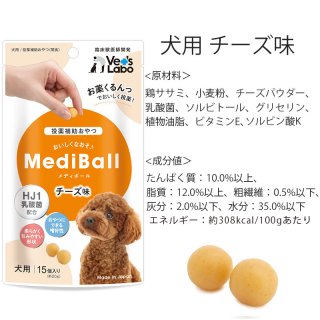 メール便配送】 MediBall メディボール 犬用 チーズ味 投薬補助 おやつ