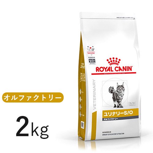 ロイヤルカナン 猫用 ユリナリー S/O オルファクトリー 2kg 【正規品