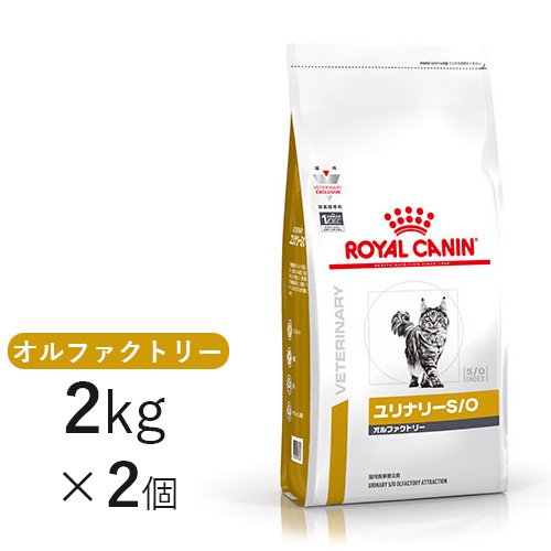 ロイヤルカナン 猫用 ユリナリー S/O オルファクトリー 2kg×2個 【正規