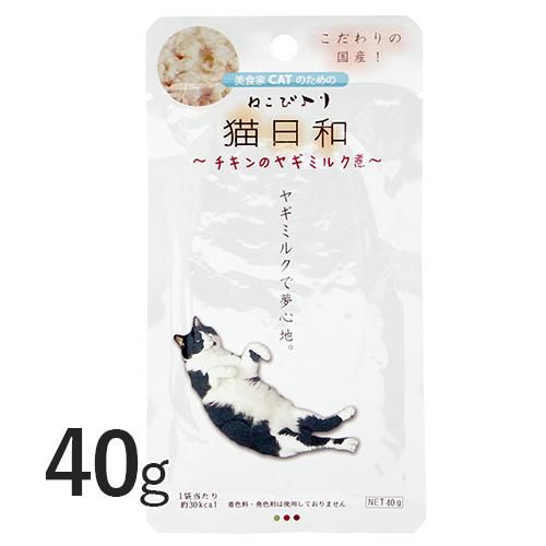 猫日和 チキンのヤギミルク 40g わんわん 犬猫用療法食 観賞魚の専門通販 ペットのいる暮らしのお店 ペット家族