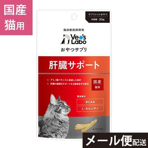 3つまで メール便 配送 おやつサプリ 猫用 肝臓サポート 30g Vet S Labo 犬猫用療法食 観賞魚の専門通販 ペットのいる暮らしのお店 ペット家族 3つまで メール便 配送 おやつサプリ 猫用 肝臓サポート 30g Vet S Labo 犬猫用療法食 観賞魚の専門通販 ペットのいる暮らしのお店 ペット家族