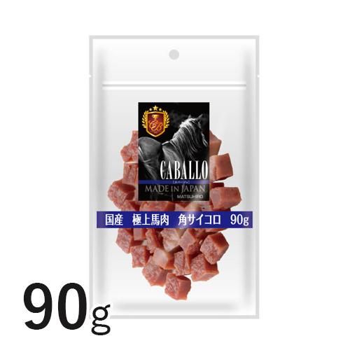 Caballo 極上馬肉角サイコロ 90g Matsuhiro 犬猫用療法食 観賞魚の専門通販 ペットのいる暮らしのお店 ペット家族