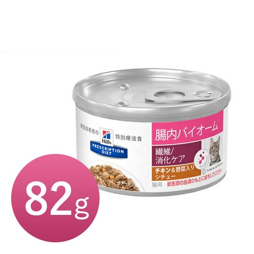 ヒルズ 腸内バイオーム 猫用 チキン 野菜入りシチューg 犬猫用療法食 観賞魚の専門通販 ペットのいる暮らしのお店 ペット家族