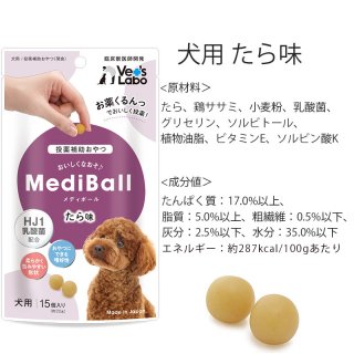 メール便配送】 MediBall メディボール 犬用 たら味 投薬補助 おやつ