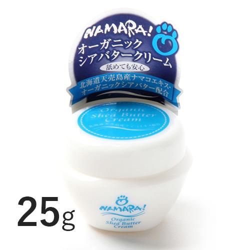Namara オーガニックシアバタークリーム 25g ワンダードック 犬猫用療法食 観賞魚の専門通販 ペットのいる暮らしのお店 ペット家族