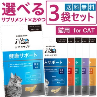 送料無料】 おやつサプリ 猫用 3袋セット 【Vet's Labo】【メール便 ...