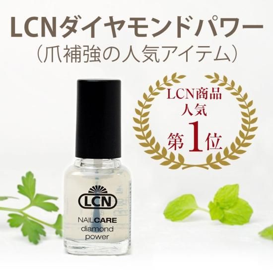 【返品交換不可】 LCN ダイヤモンドパワーは | 8ml ダイヤモンドパワー（通常版） ネイルベースコート・トップコート
