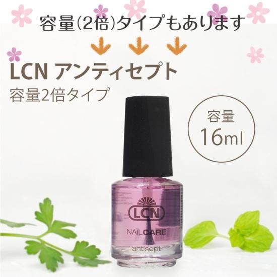 楽天市場】【LCN公式認定店】アンティセプト 8ml 爪の清潔液