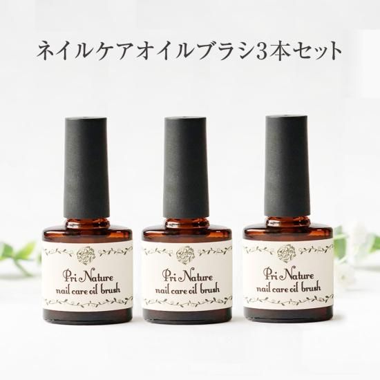 ネイルケアオイルブラシ3本セット | プリナチュールの天然成分を使用
