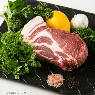 F１イノブタ肉＼肩ロース　ブロック　500ｇ／和歌山県推奨県産品・プレミア和歌山　家族が集まるごちそうに♪大切な方への贈り物に♪美容と健康に最適のお肉です！！